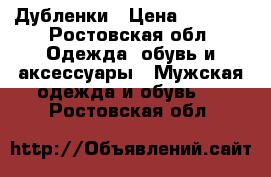 Дубленки › Цена ­ 1 500 - Ростовская обл. Одежда, обувь и аксессуары » Мужская одежда и обувь   . Ростовская обл.